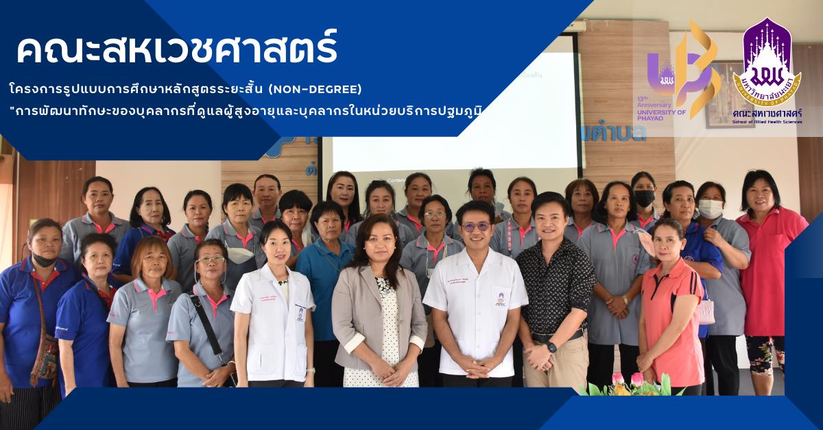 คณะสหเวชศาสตร์ จัดโครงการรูปแบบการศึกษา หลักสูตรระยะสั้น (Non-Degree) “การพัฒนาทักษะของบุคลากรที่ดูแลผู้สูงอายุและบุคลากรในหน่ วยบริการปฐมภูมิ"